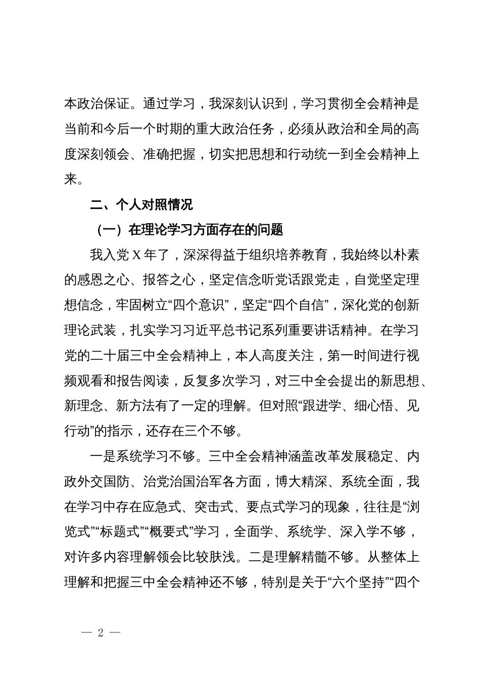 学习党的二十届三中全会精神专题组织生活会个人对照检查材料_第2页