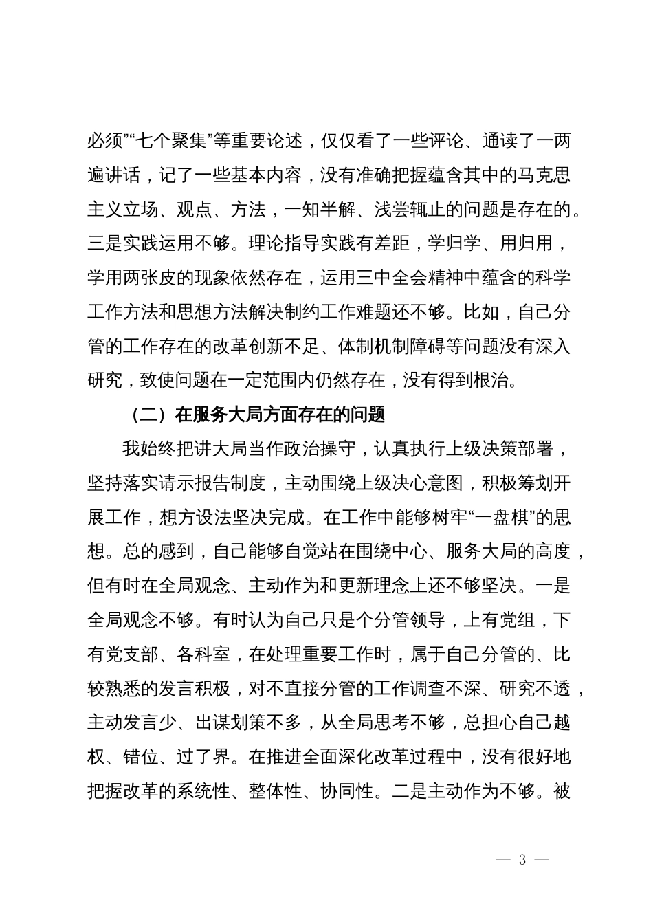 学习党的二十届三中全会精神专题组织生活会个人对照检查材料_第3页