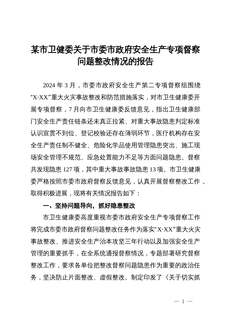 某市卫健委关于市委市政府安全生产专项督察问题整改情况的报告_第1页