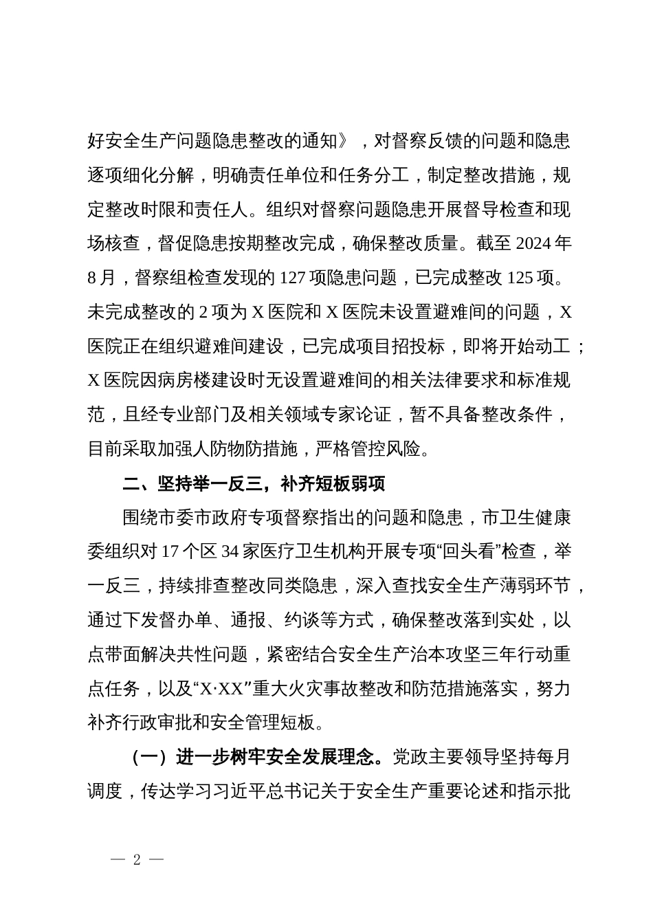 某市卫健委关于市委市政府安全生产专项督察问题整改情况的报告_第2页