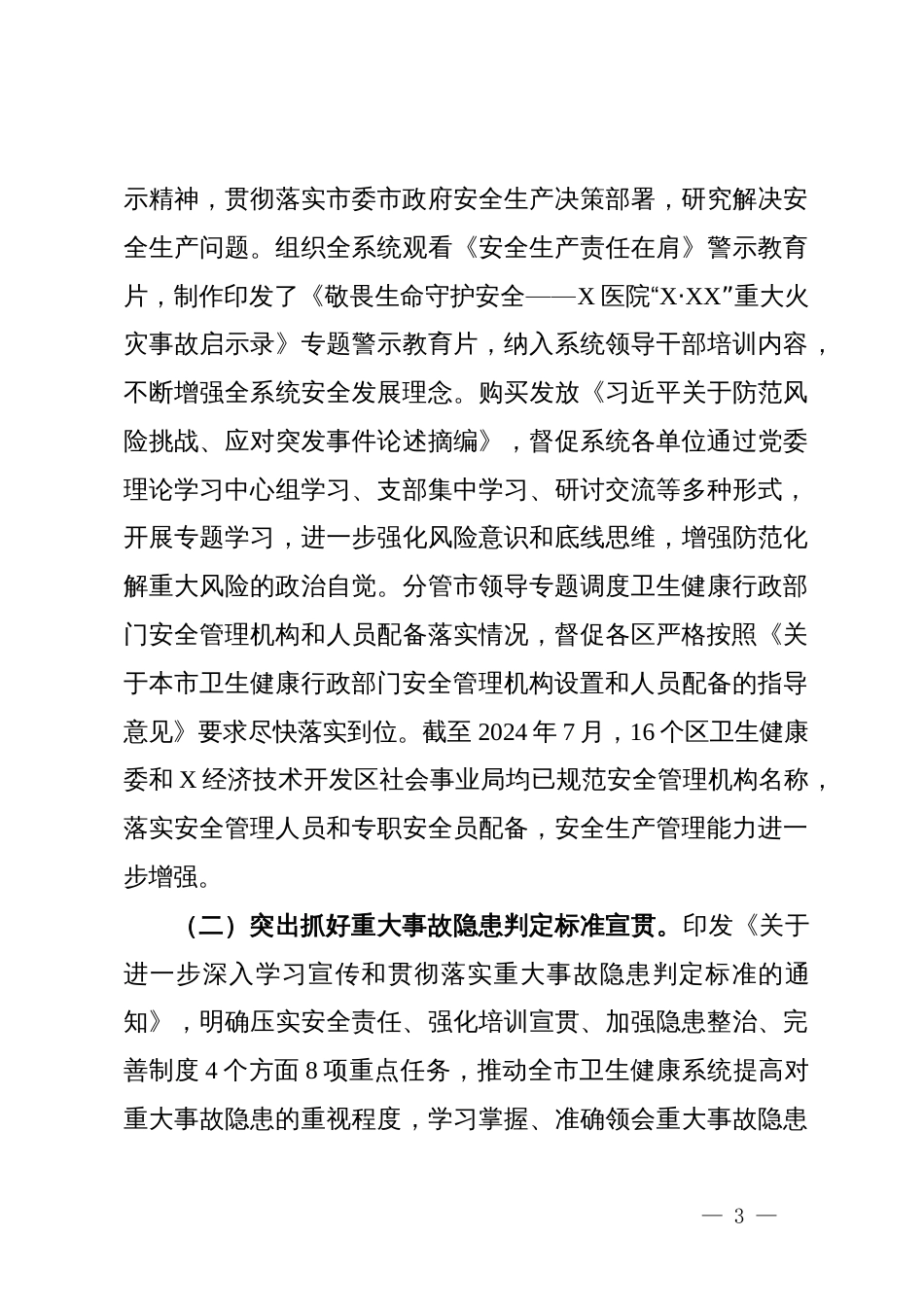 某市卫健委关于市委市政府安全生产专项督察问题整改情况的报告_第3页