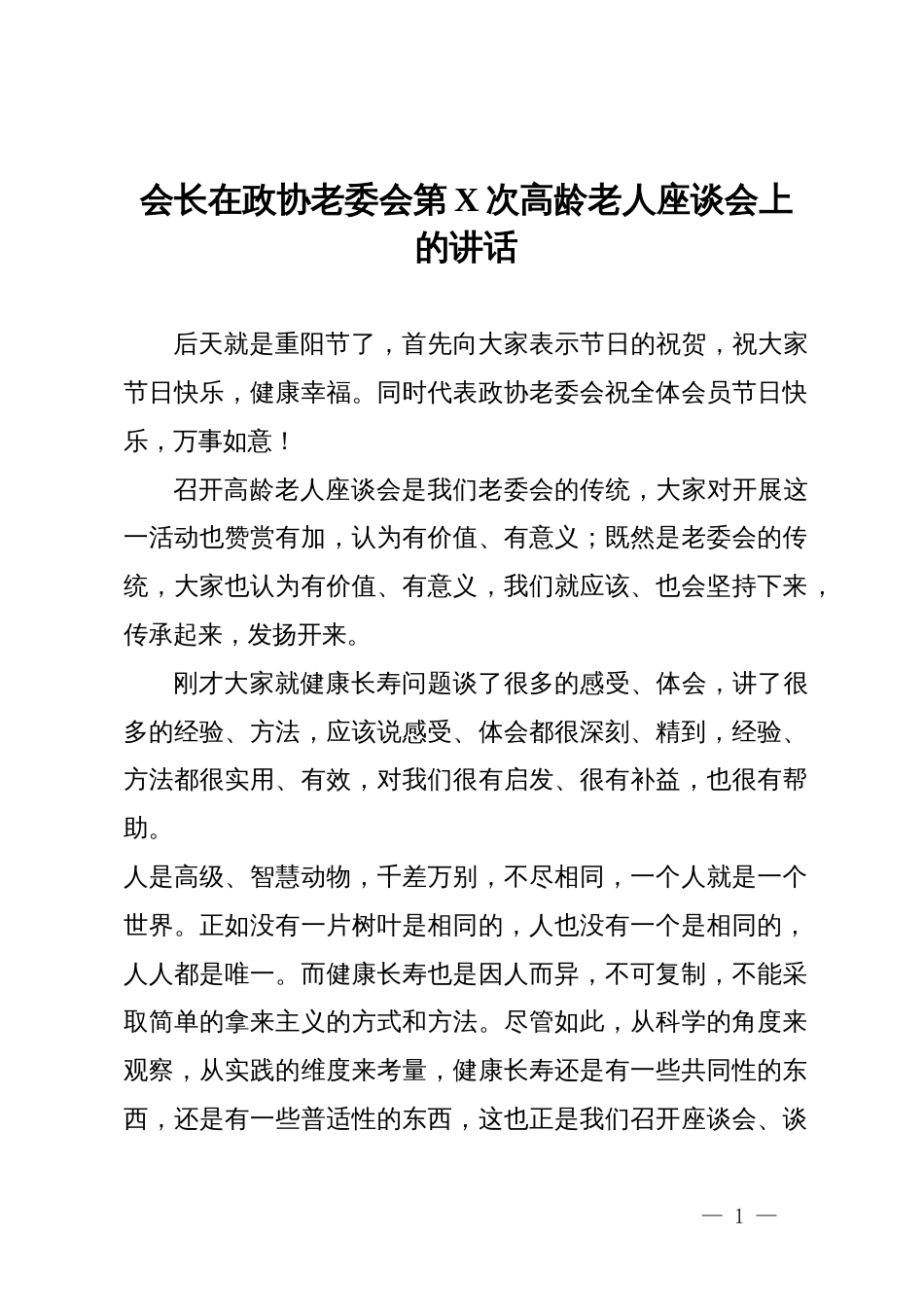 会长在政协老委会高龄老人座谈会上的讲话_第1页