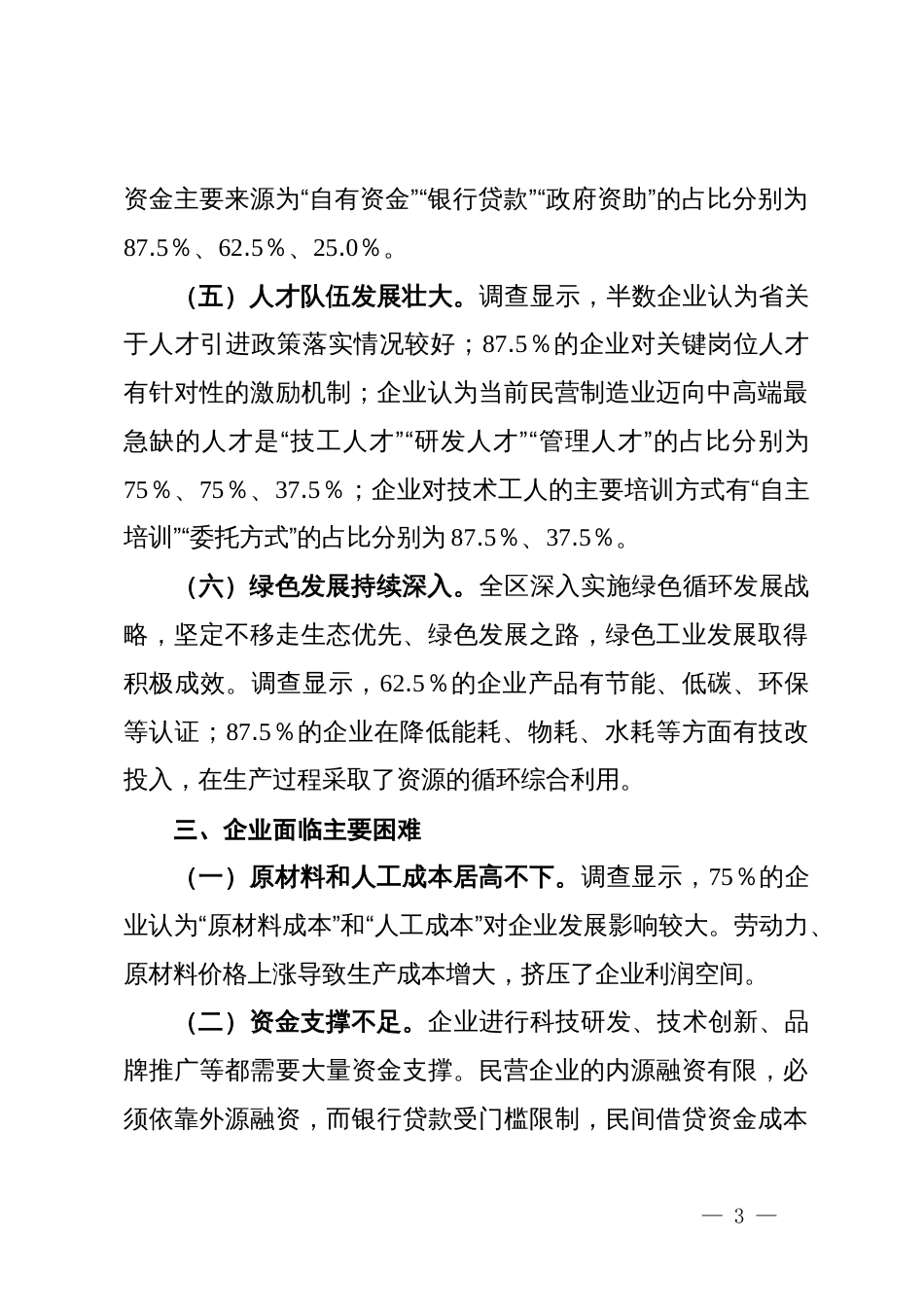 X区民营制造业企业发展状况调研报告_第3页