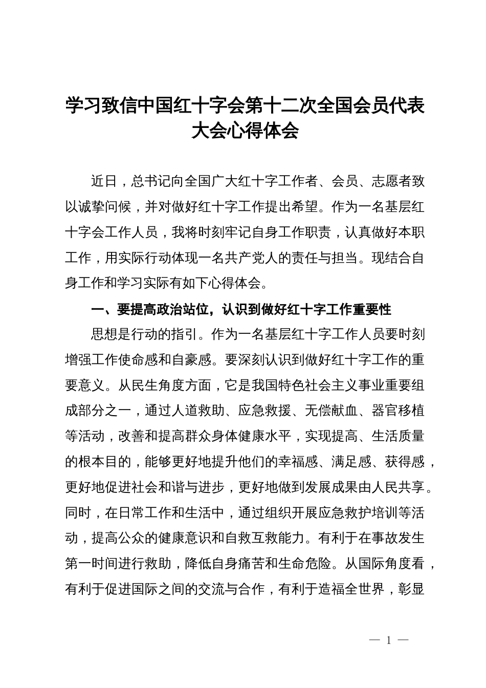 学习致信中国红十字会第十二次全国会员代表大会心得体会_第1页