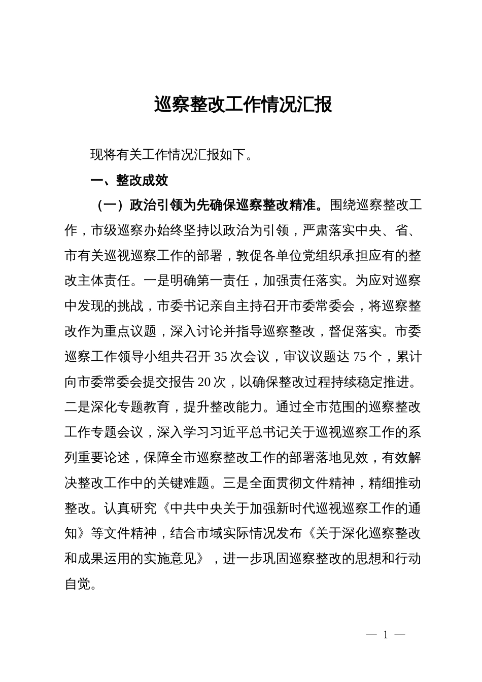 市委巡察整改工作情况汇报_第1页