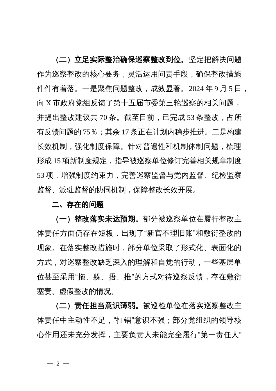 市委巡察整改工作情况汇报_第2页