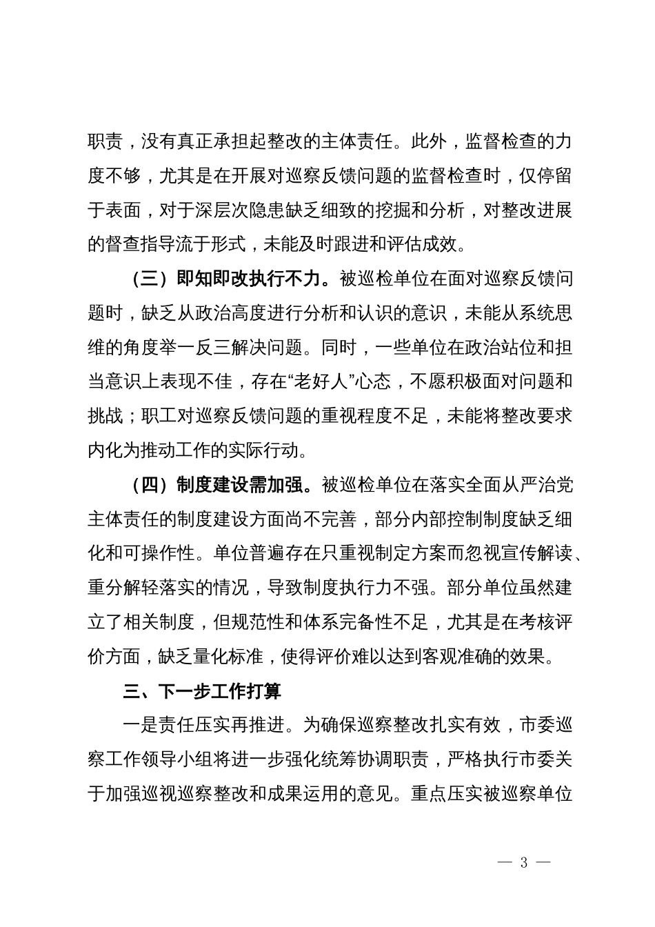 市委巡察整改工作情况汇报_第3页