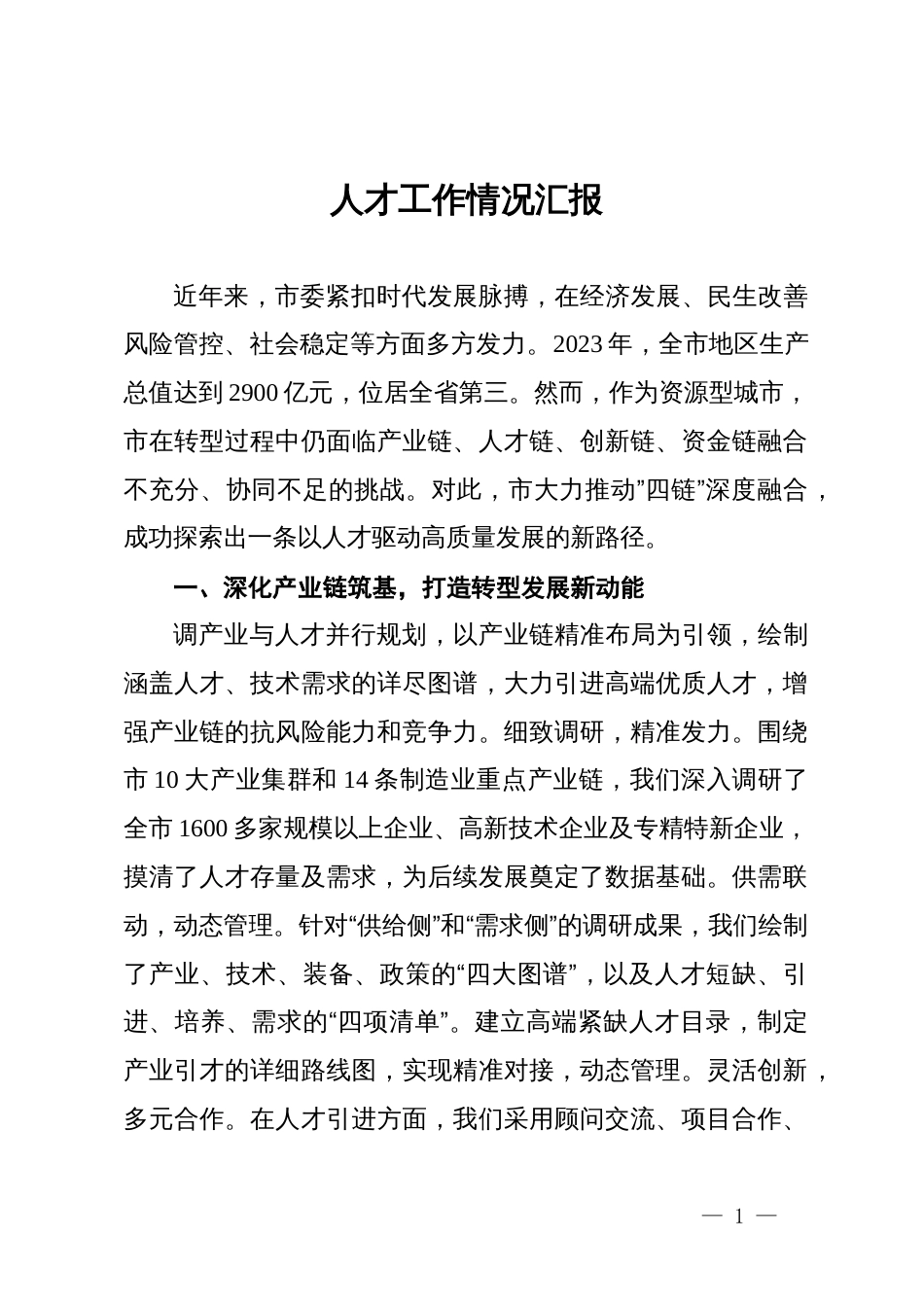 市委人才工作情况汇报_第1页
