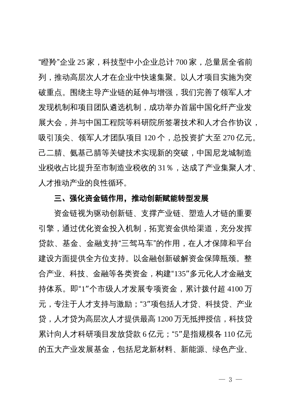 市委人才工作情况汇报_第3页