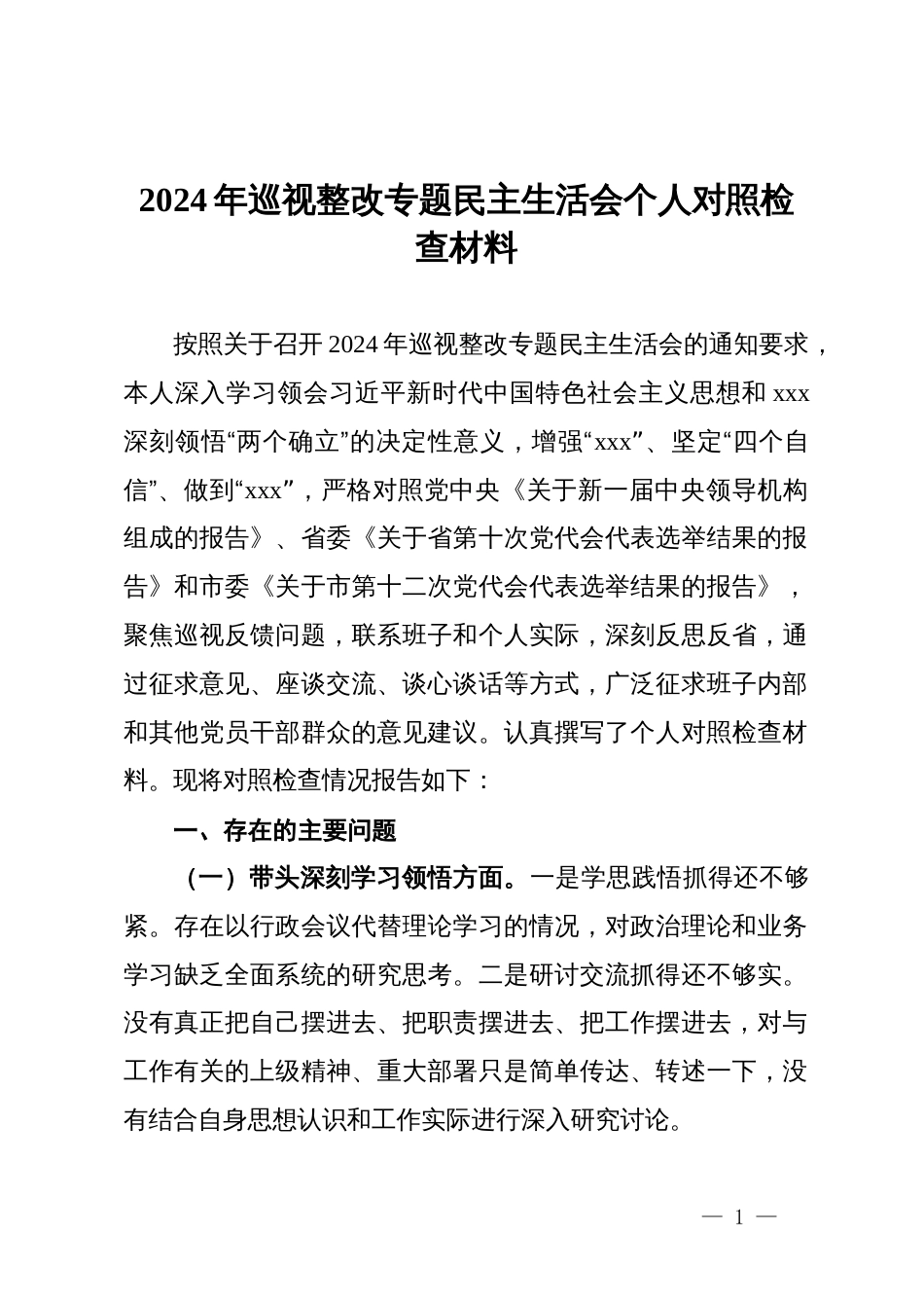 2024年巡视整改专题民主生活会个人对照检查剖析材料 (2)_第1页