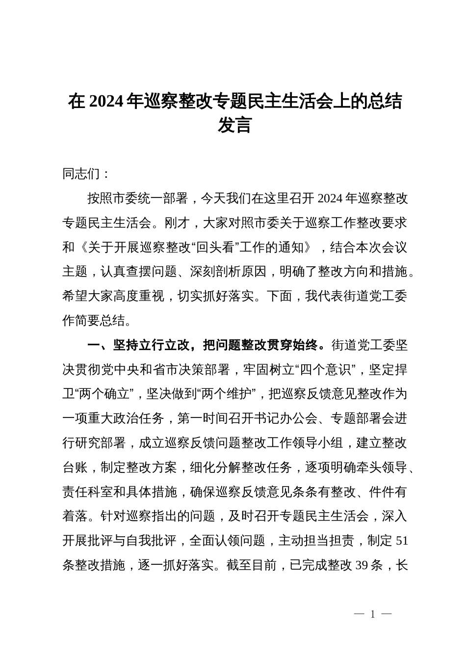 街道党工委书记在2024年巡察整改专题民主生活会上的总结发言_第1页