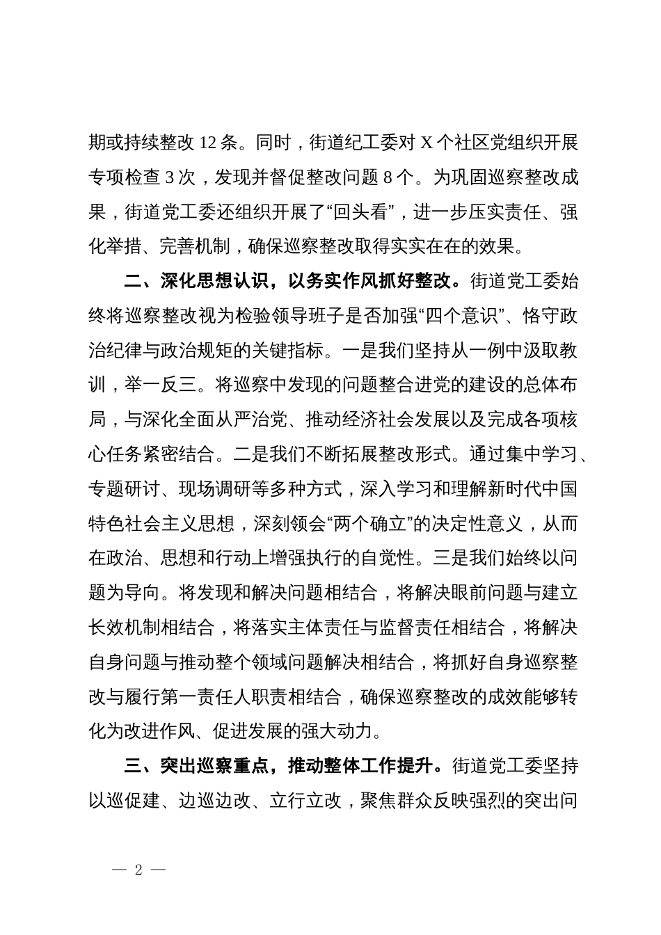 街道党工委书记在2024年巡察整改专题民主生活会上的总结发言_第2页