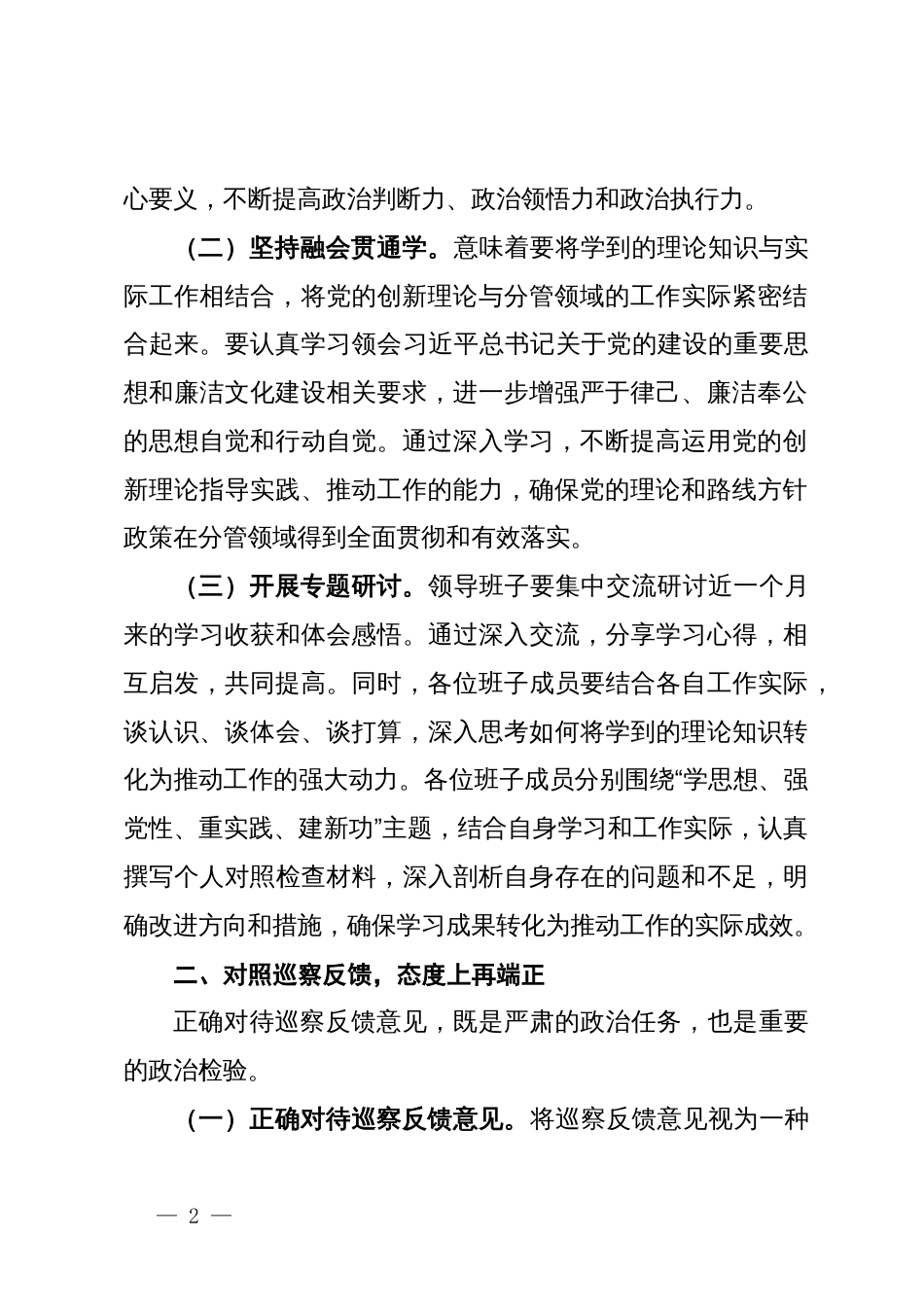 在2024年巡察整改专题民主生活会上的总结发言 (2)_第2页