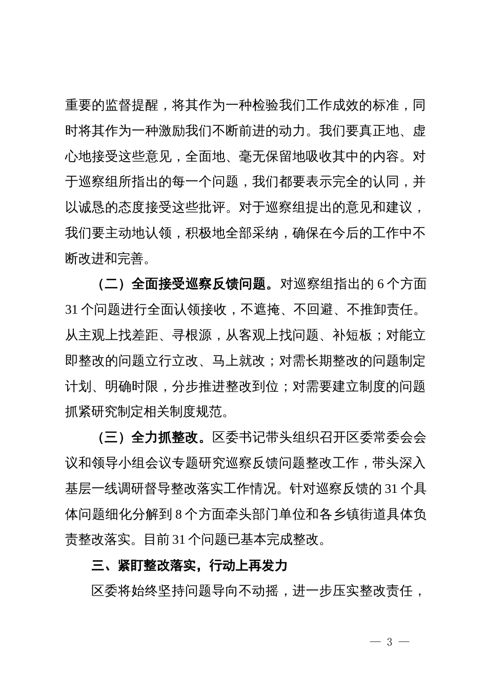 在2024年巡察整改专题民主生活会上的总结发言 (2)_第3页