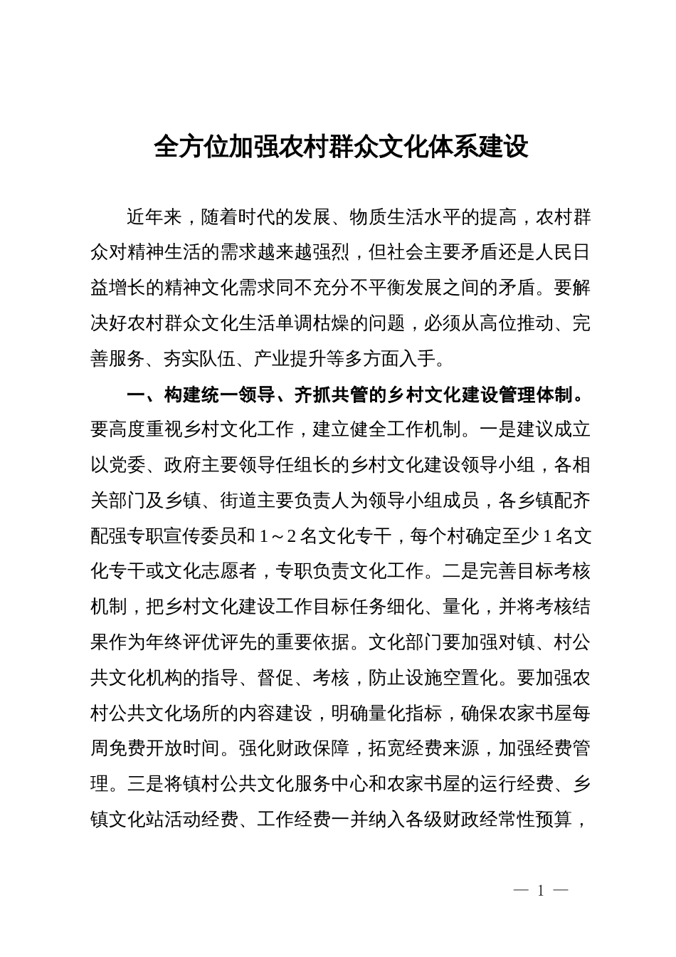 县在全市宣传工作务虚会的发言：全方位加强农村群众文化体系建设_第1页