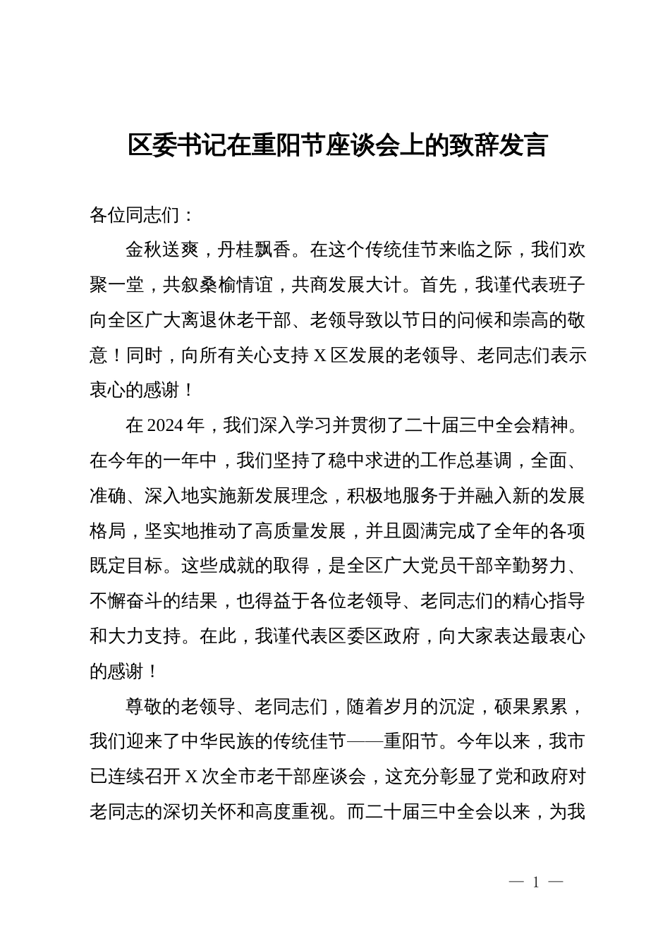 区委书记在重阳节座谈会上的致辞发言_第1页