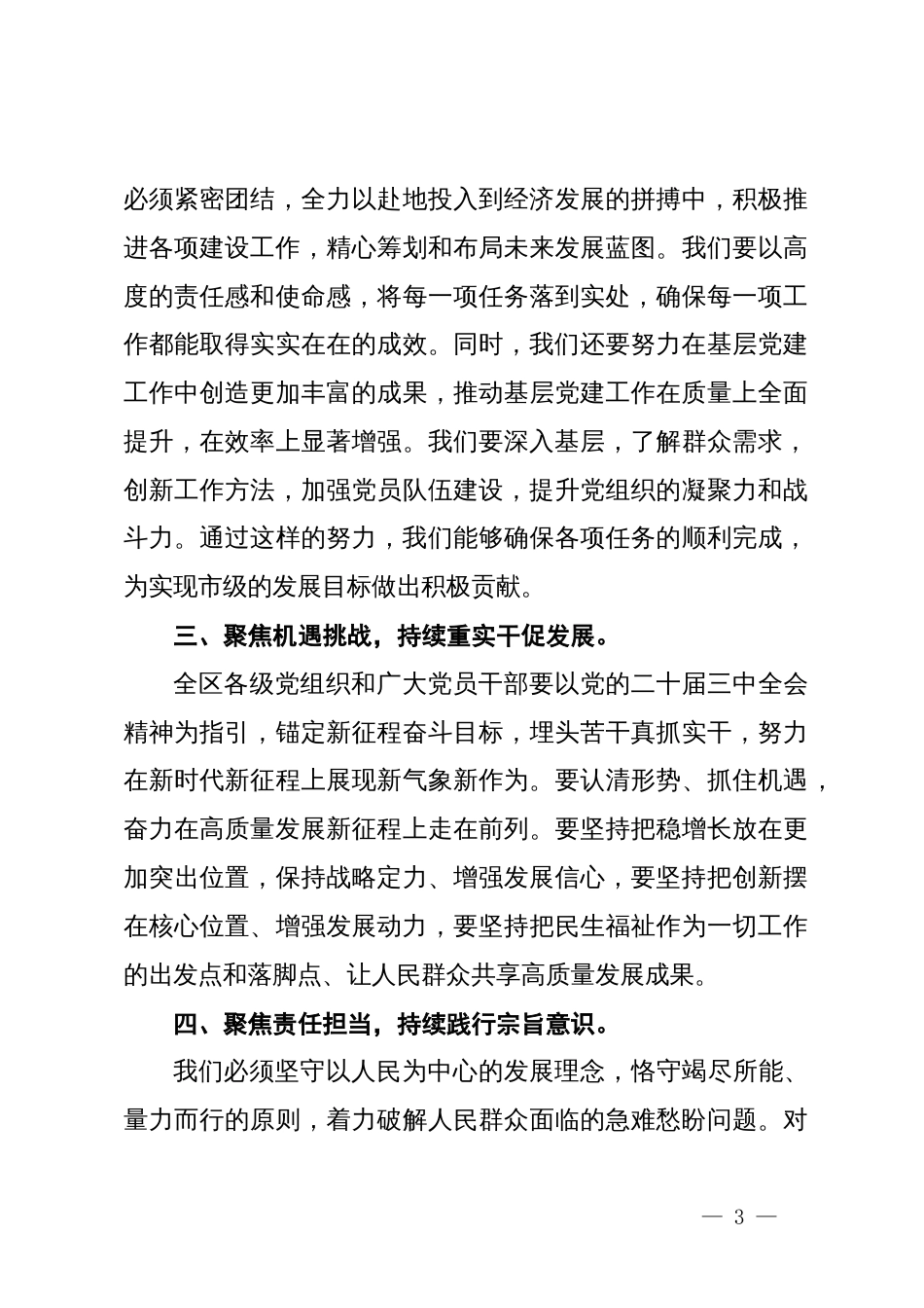 区委书记在重阳节座谈会上的致辞发言_第3页