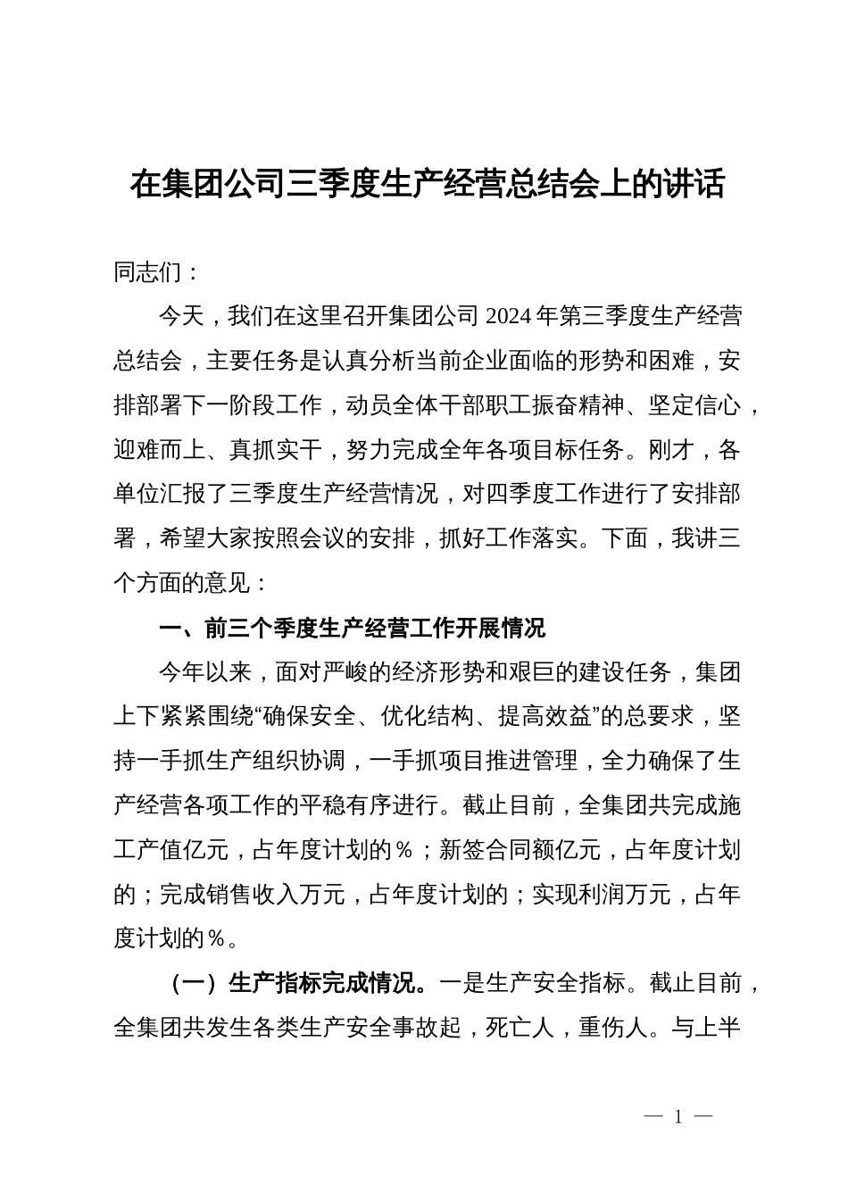 在集团公司三季度生产经营总结会上的讲话_第1页