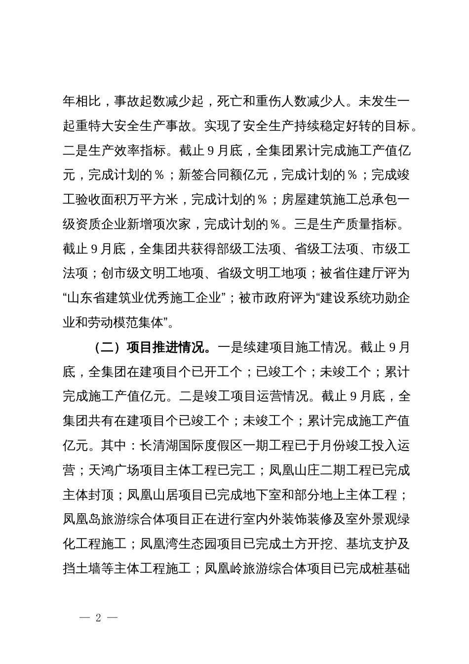 在集团公司三季度生产经营总结会上的讲话_第2页