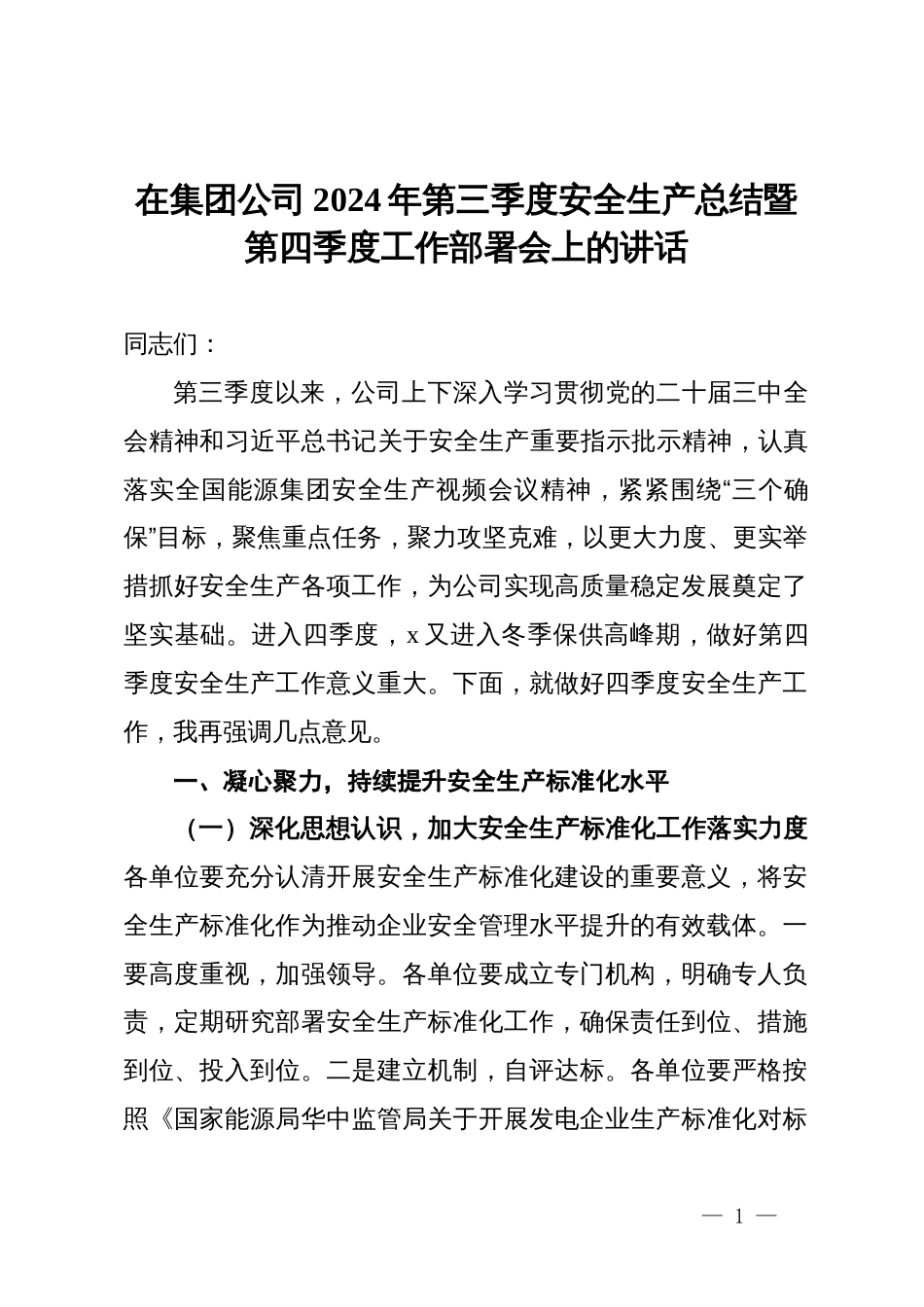 在集团公司2024年第三季度安全生产总结暨第四季度工作部署会上的讲话_第1页