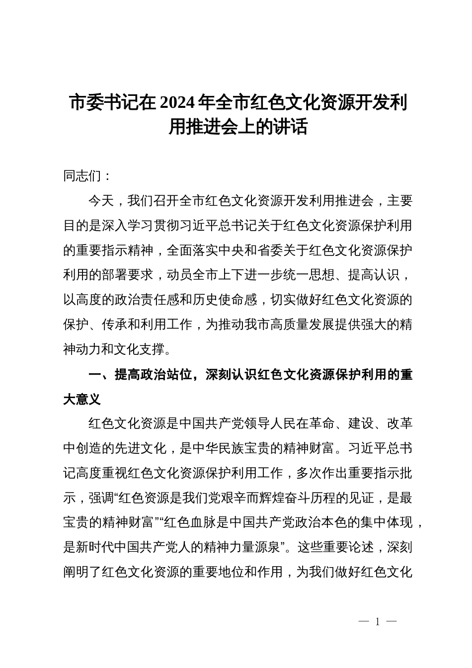 市委书记在2024年全市红色文化资源开发利用推进会上的讲话_第1页