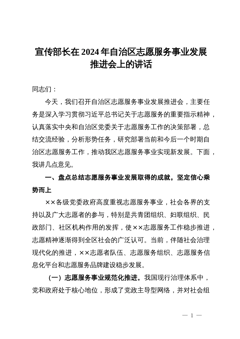 宣传部长在2024年自治区志愿服务事业发展推进会上的讲话_第1页