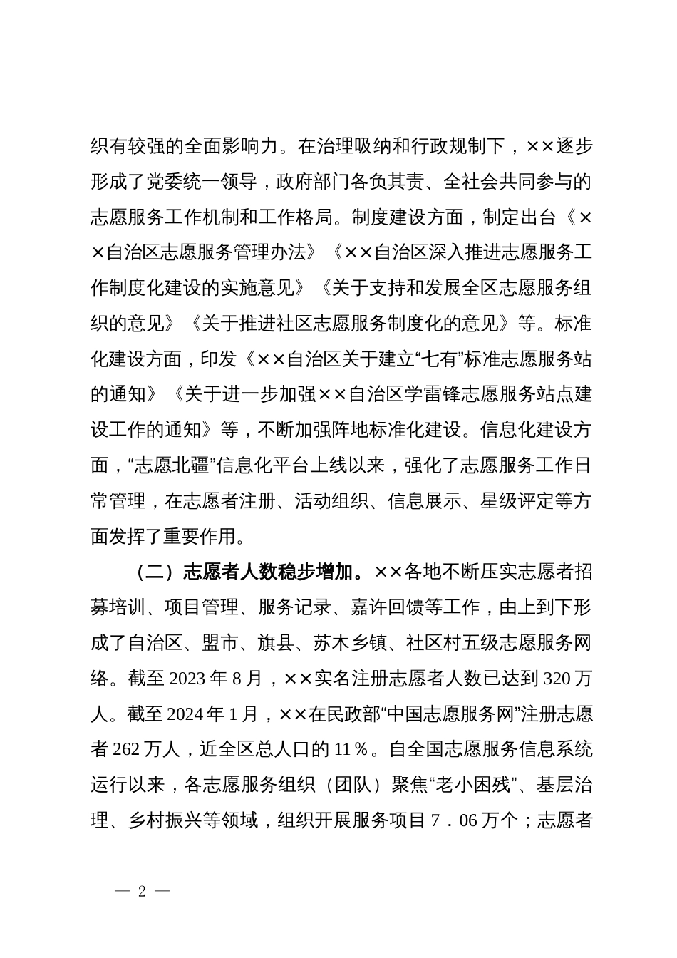 宣传部长在2024年自治区志愿服务事业发展推进会上的讲话_第2页