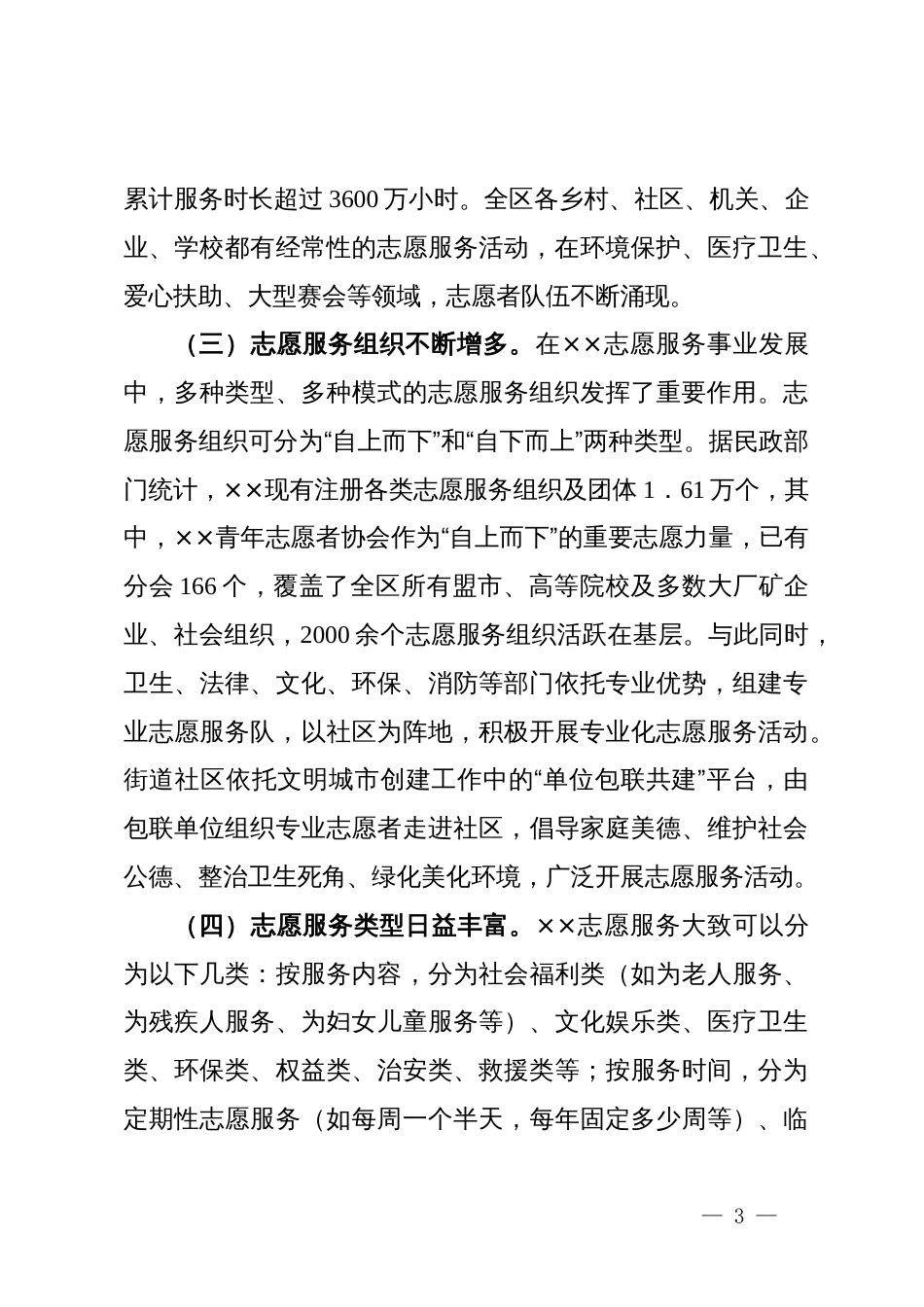 宣传部长在2024年自治区志愿服务事业发展推进会上的讲话_第3页