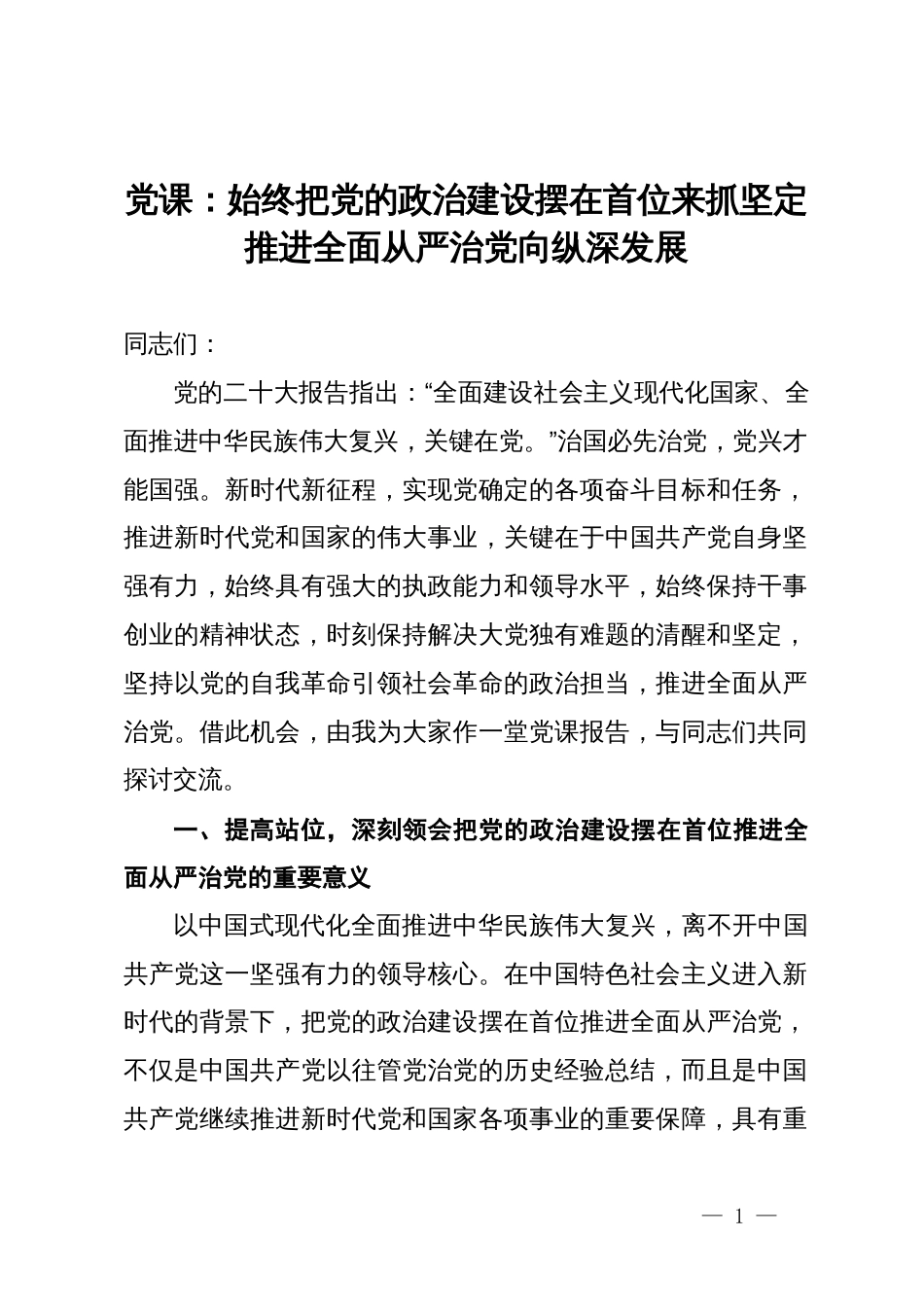 党课：始终把党的政治建设摆在首位来抓  坚定推进全面从严治党向纵深发展_第1页