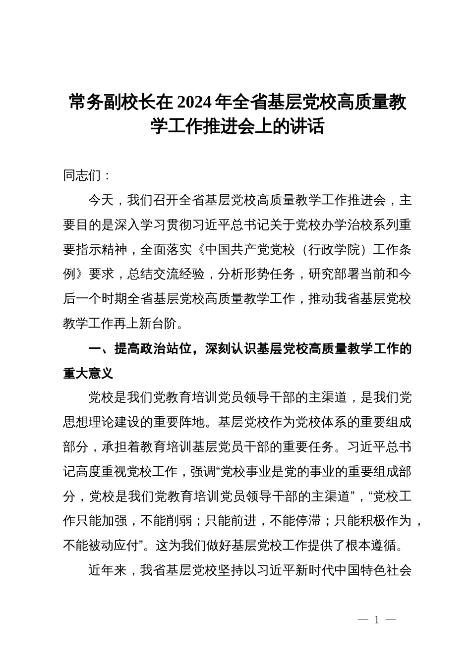 常务副校长在2024年全省基层党校高质量教学工作推进会上的讲话_第1页