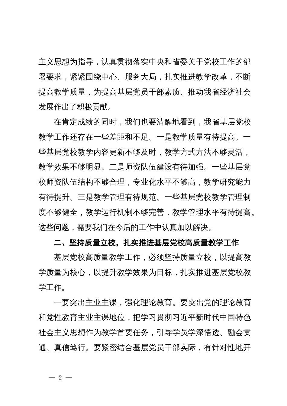 常务副校长在2024年全省基层党校高质量教学工作推进会上的讲话_第2页