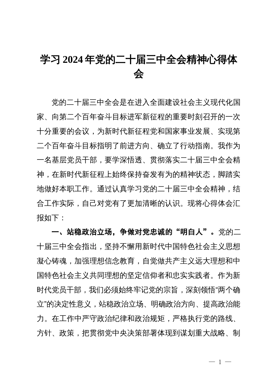 基层党员干部学习2024年党的二十届三中全会精神心得体会_第1页