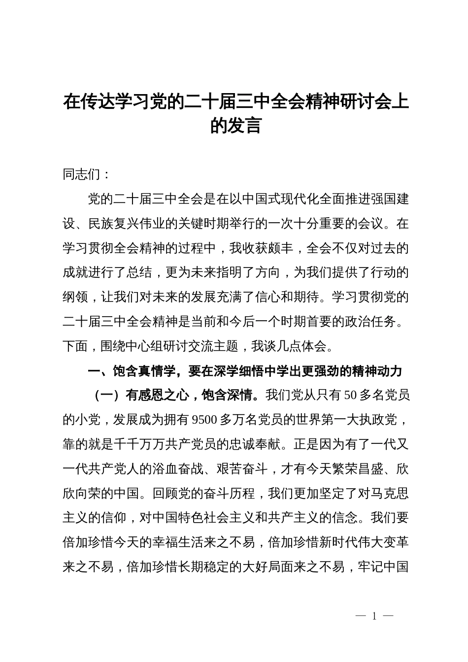 在传达学习党的二十届三中全会精神研讨会上的发言 (2)_第1页