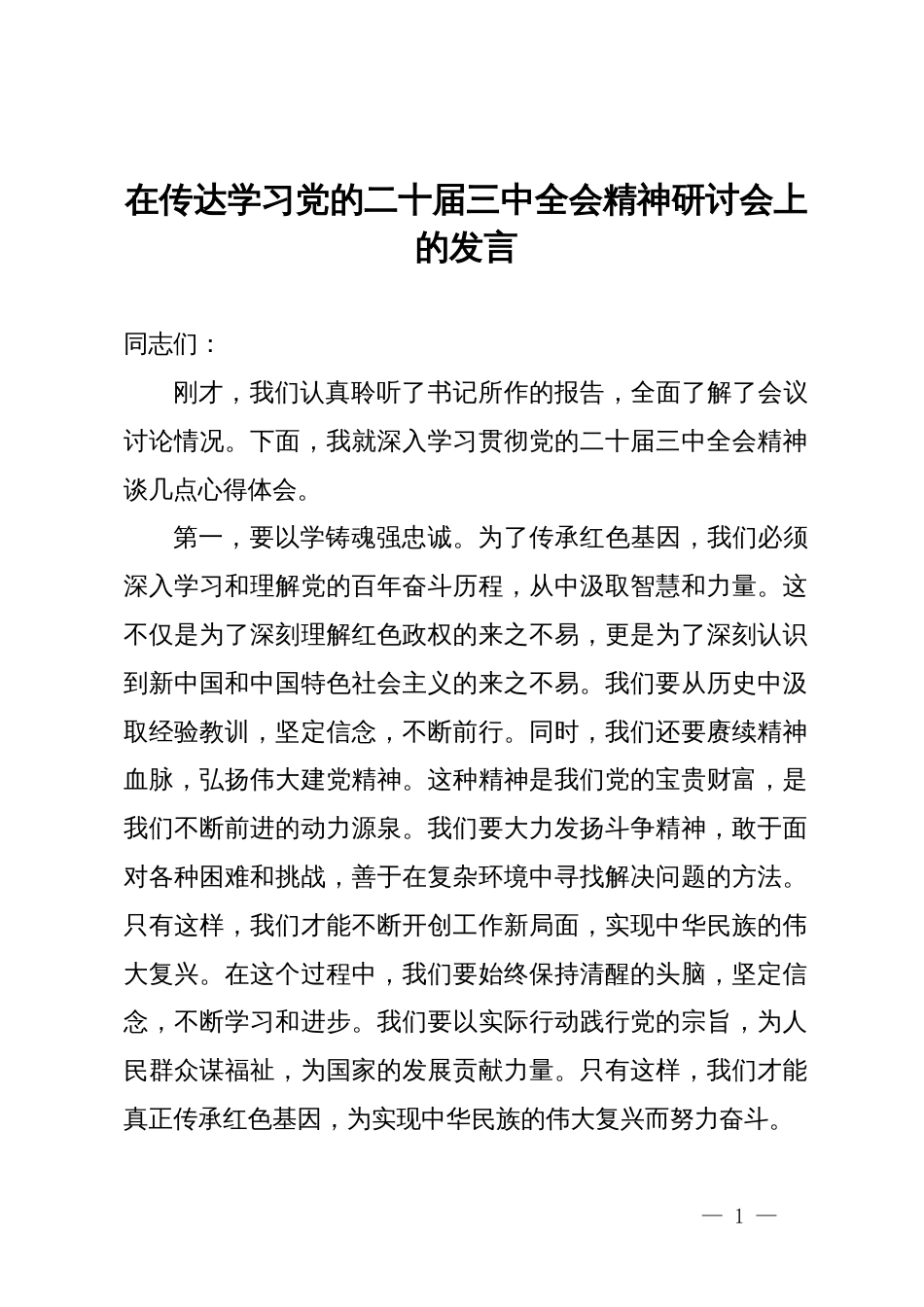 在传达学习党的二十届三中全会精神研讨会上的发言_第1页