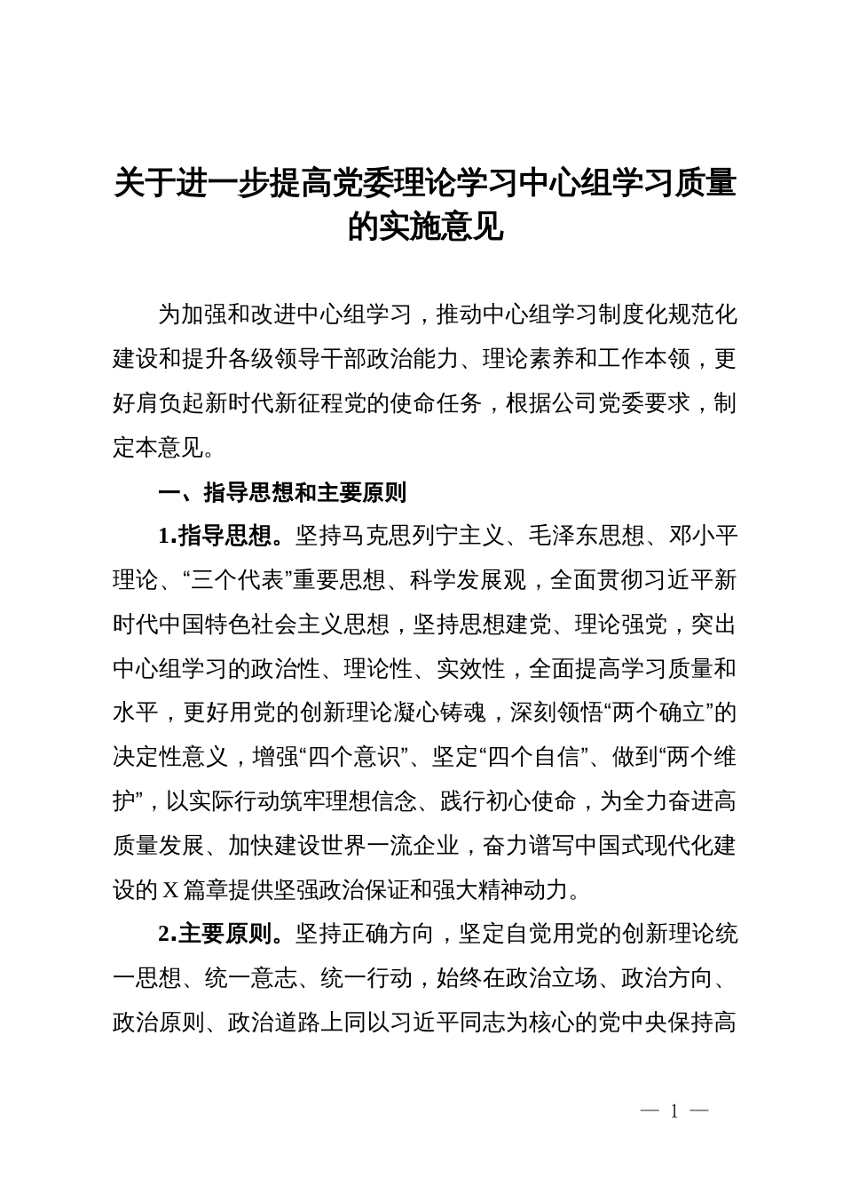 关于进一步提高党委理论学习中心组学习质量的实施意见_第1页