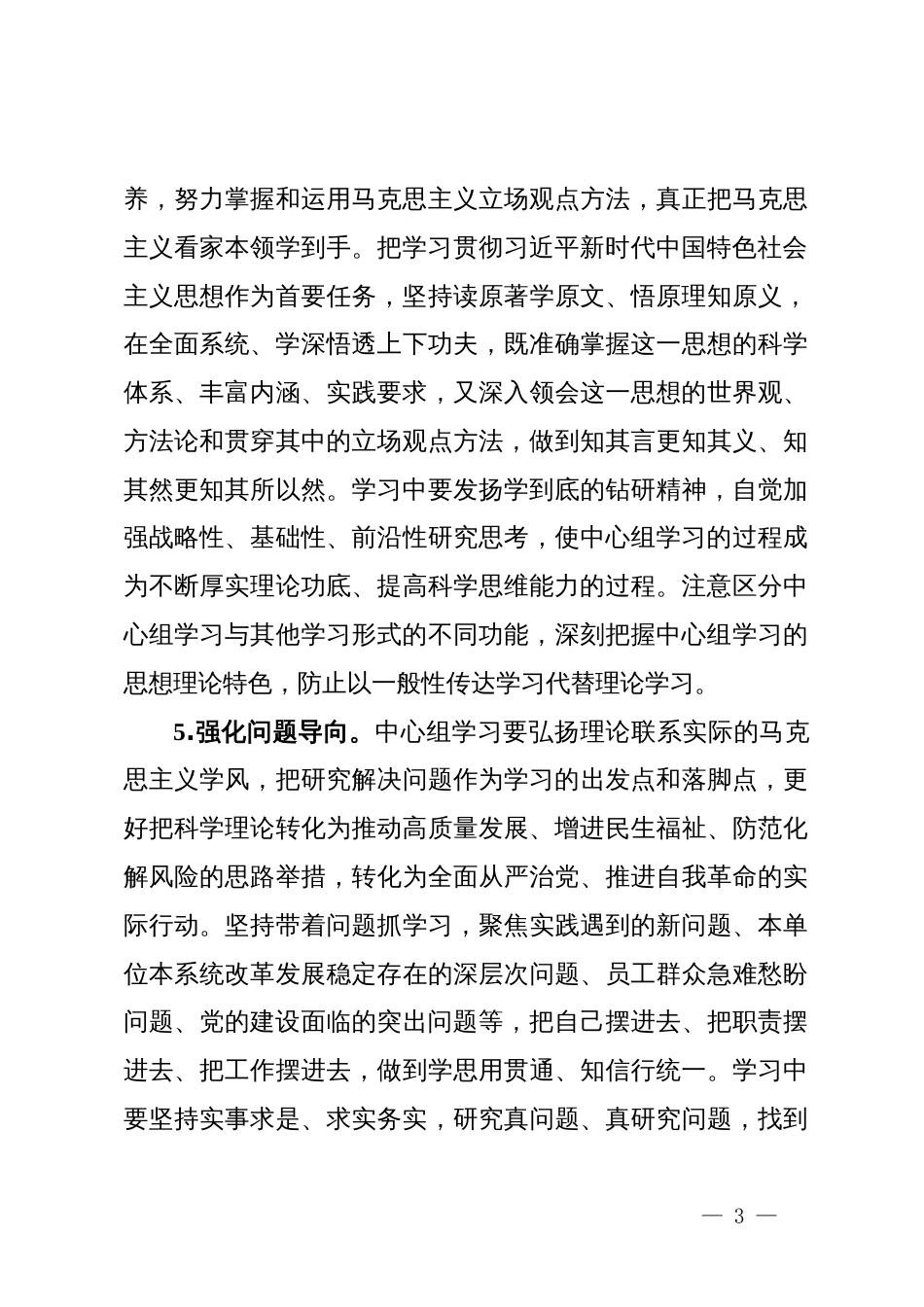 关于进一步提高党委理论学习中心组学习质量的实施意见_第3页