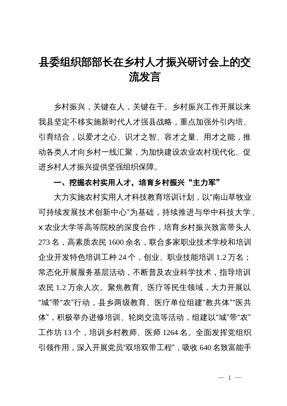 县委组织部部长在乡村人才振兴研讨会上的交流发言_第1页