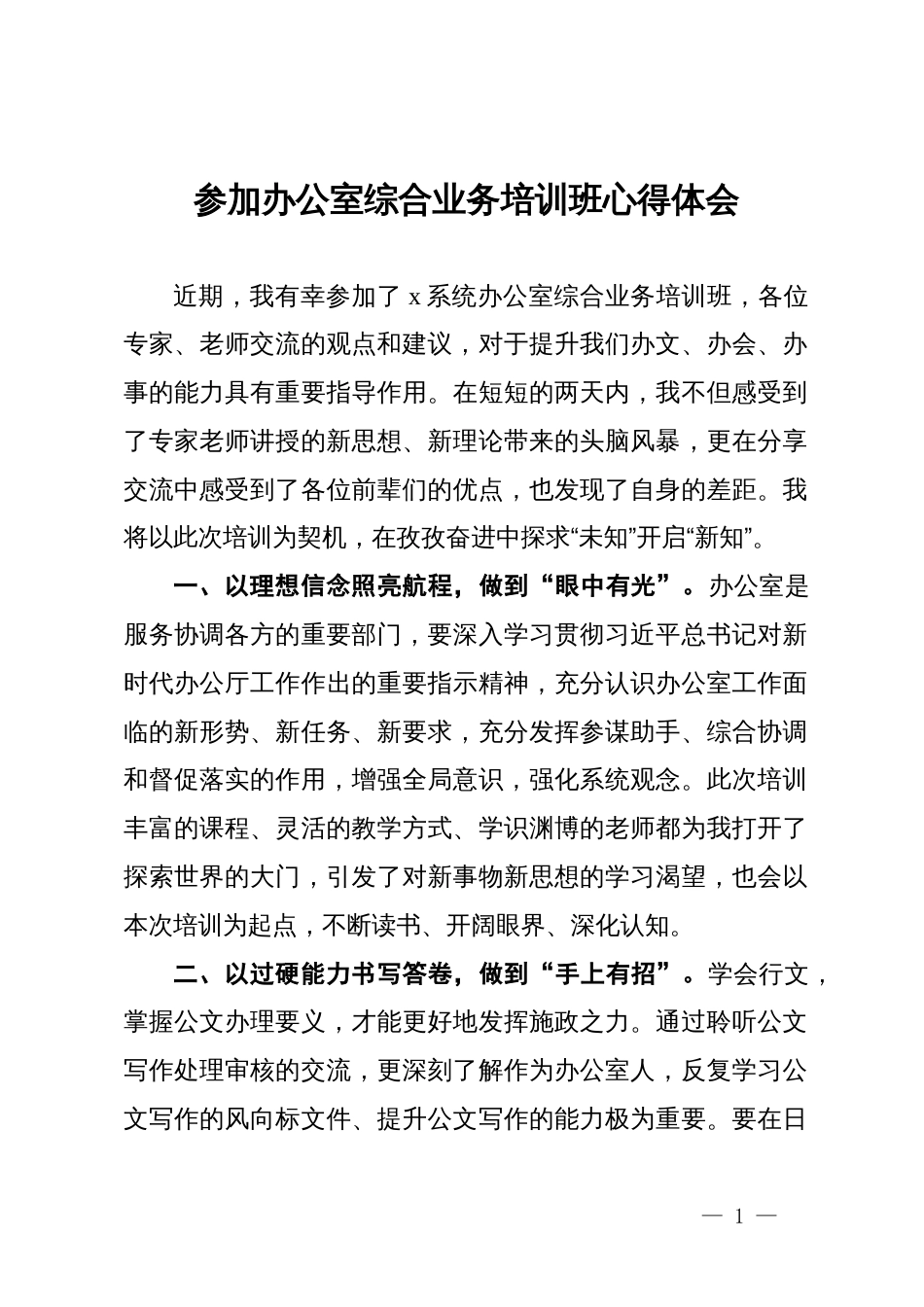 参加办公室综合业务培训班心得体会_第1页