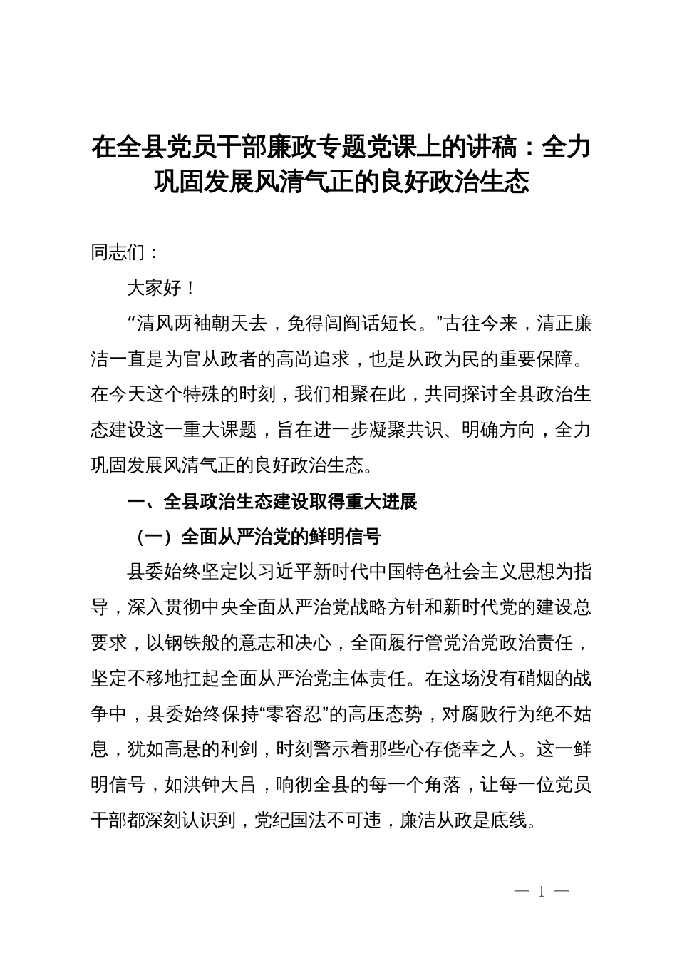 在全县党员干部廉政专题党课上的讲稿：全力巩固发展风清气正的良好政治生态_第1页