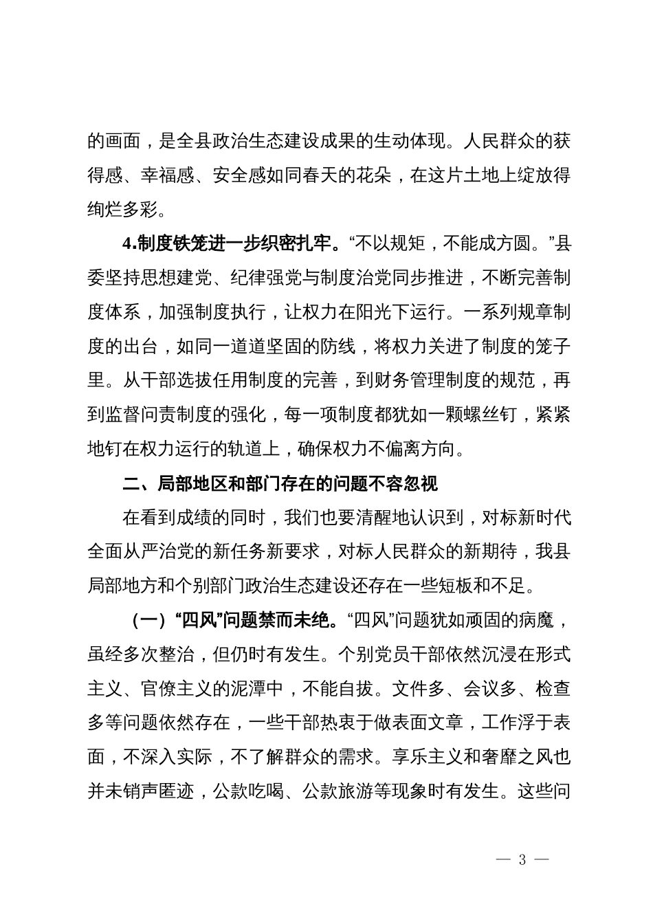 在全县党员干部廉政专题党课上的讲稿：全力巩固发展风清气正的良好政治生态_第3页