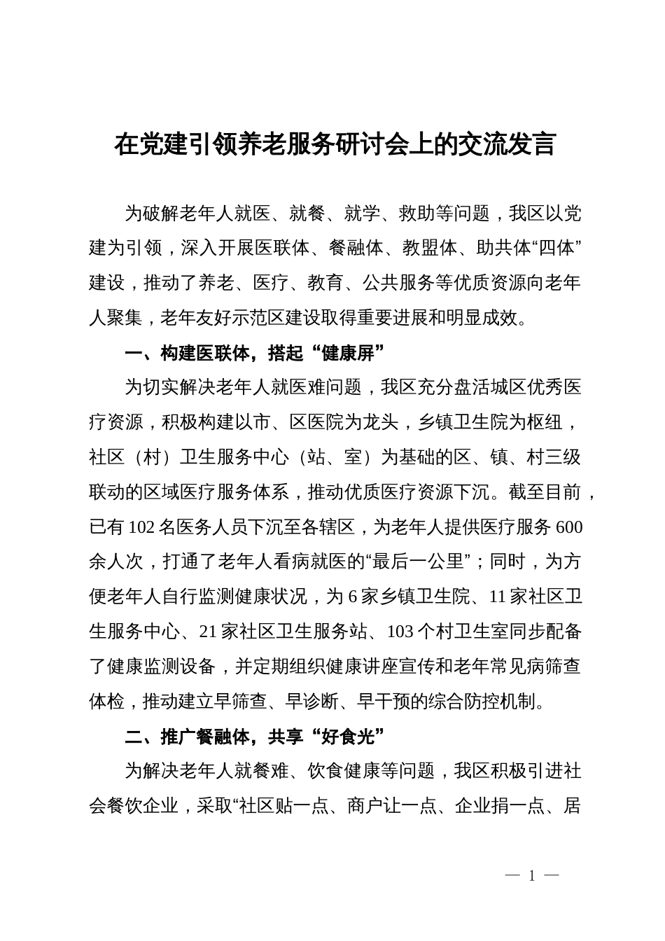 区委组织部在党建引领养老服务研讨会上的交流发言_第1页