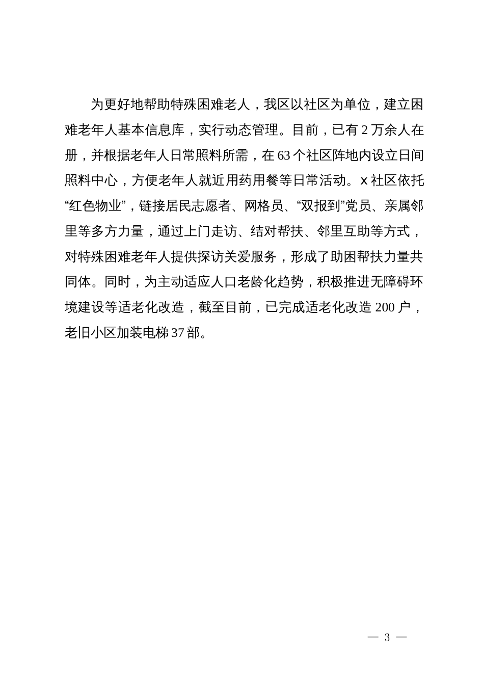 区委组织部在党建引领养老服务研讨会上的交流发言_第3页