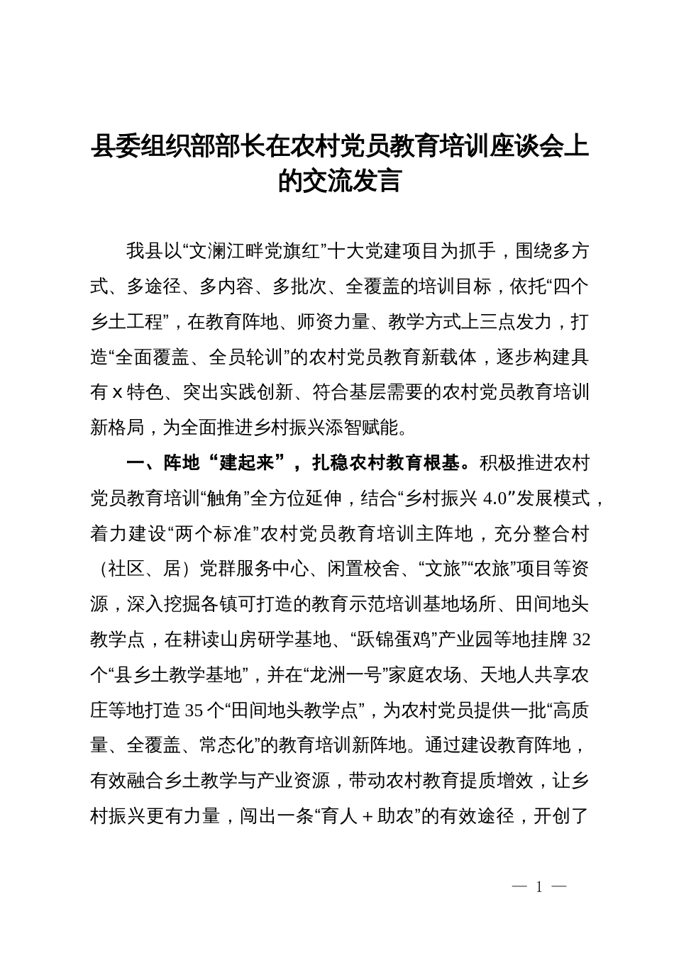 县委组织部部长在农村党员教育培训座谈会上的交流发言_第1页