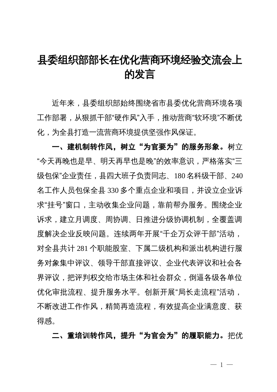 县委组织部部长在优化营商环境经验交流会上的发言_第1页