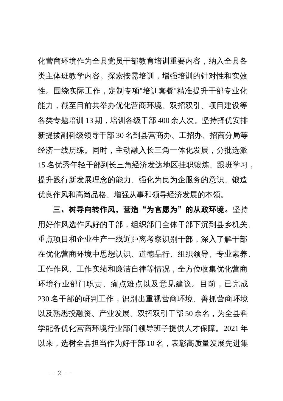 县委组织部部长在优化营商环境经验交流会上的发言_第2页