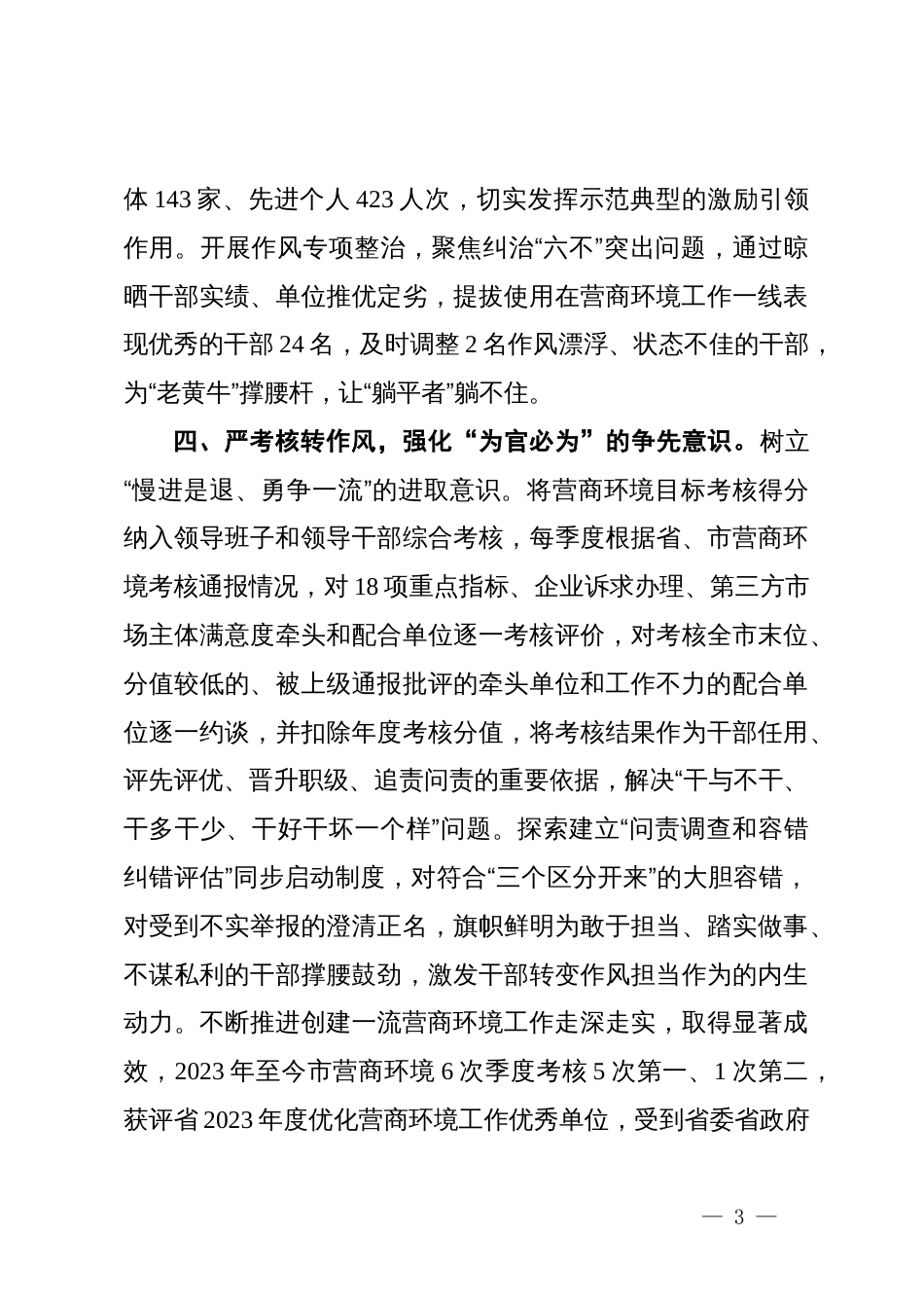 县委组织部部长在优化营商环境经验交流会上的发言_第3页