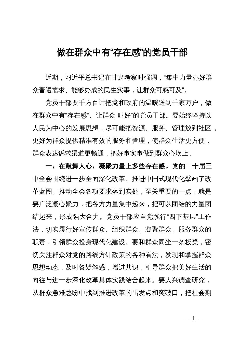 市委常委、组织部部长交流发言：做在群众中有“存在感”的党员干部_第1页