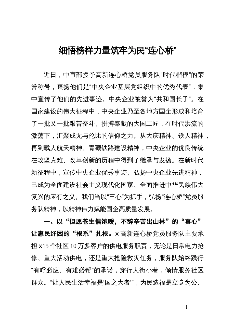 公司党委办公室主任研讨发言：细悟榜样力量   筑牢为民“连心桥”_第1页