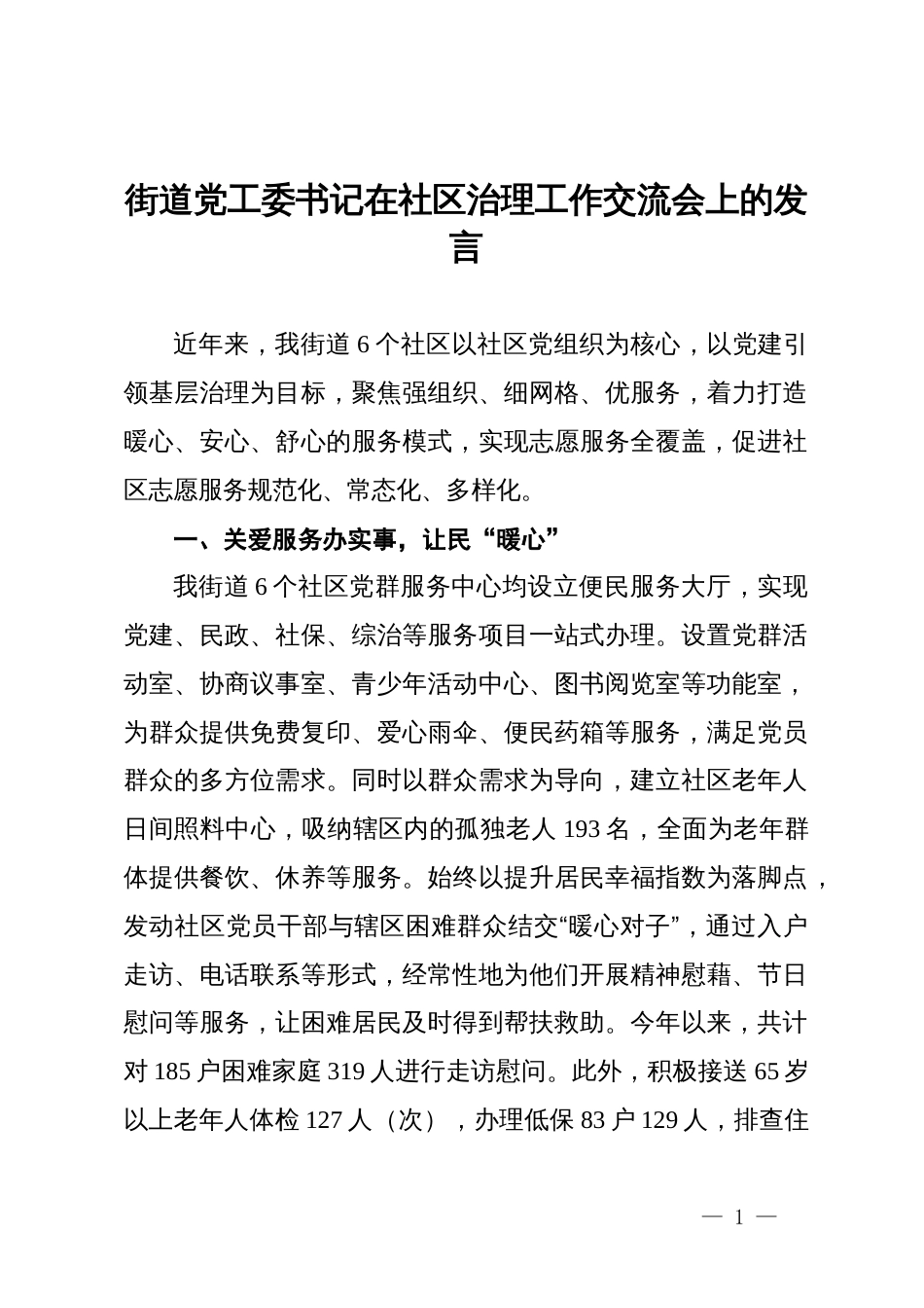 街道党工委书记在社区治理工作交流会上的发言_第1页