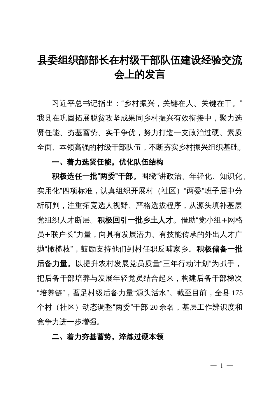 县委组织部部长在村级干部队伍建设经验交流会上的发言_第1页